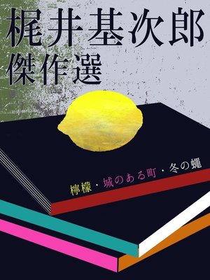 cover image of 梶井基次郎　傑作選
